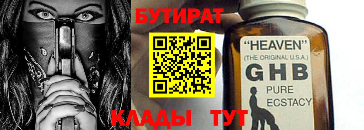 Бутират GHB  Бутират  Хасавюрт  Вход с VPN 